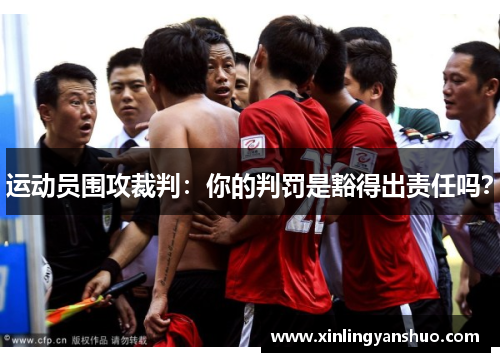 运动员围攻裁判:你的判罚是豁得出责任吗?