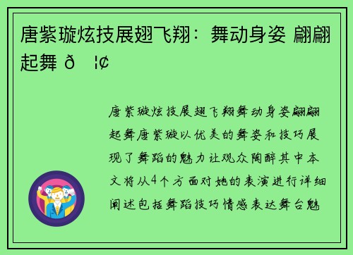 唐紫璇炫技展翅飞翔:舞动身姿 翩翩起舞 🦢